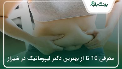 بهترین دکتر لیپوماتیک در شیراز