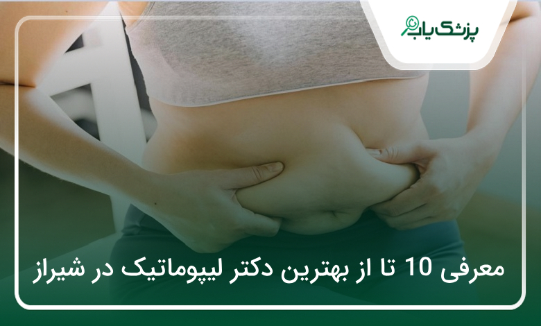 بهترین دکتر لیپوماتیک در شیراز