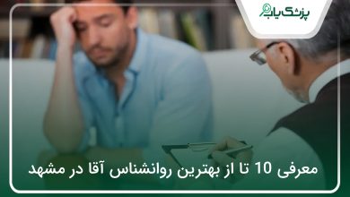 بهترین روانشناس آقا در مشهد