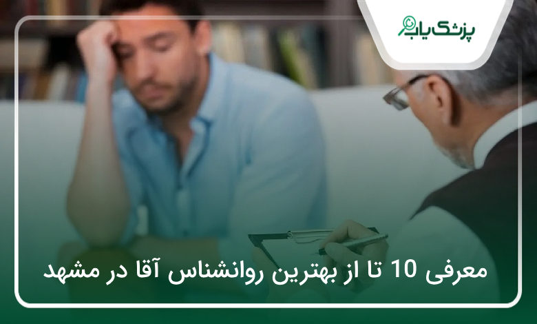 بهترین روانشناس آقا در مشهد