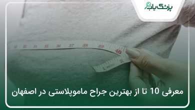 بهترین جراح ماموپلاستی در اصفهان