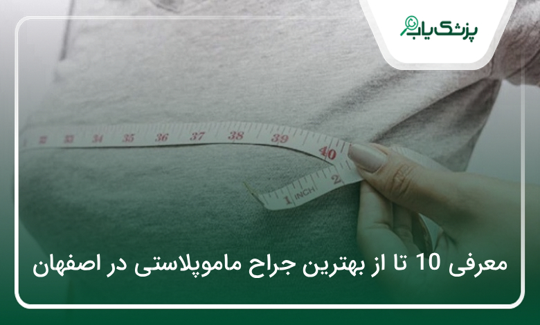 بهترین جراح ماموپلاستی در اصفهان