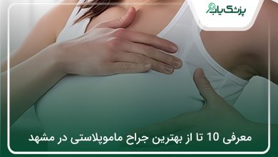 بهترین جراح ماموپلاستی در مشهد
