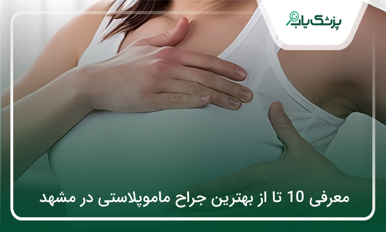 بهترین جراح ماموپلاستی در مشهد
