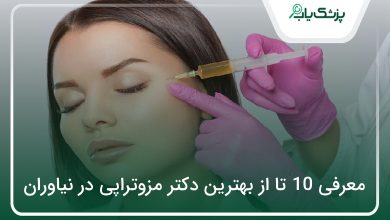 بهترین دکتر مزوتراپی در نیاوران