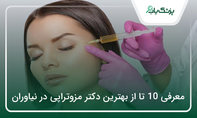 بهترین دکتر مزوتراپی در نیاوران