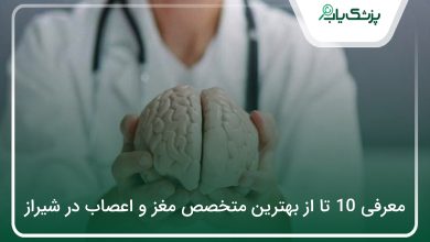 بهترین متخصص مغز و اعصاب در شیراز