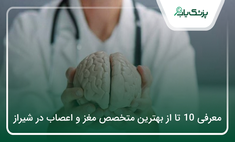 بهترین متخصص مغز و اعصاب در شیراز