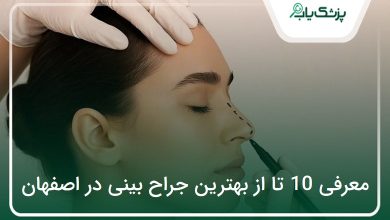 بهترین جراح بینی در اصفهان