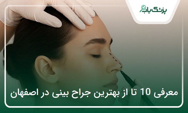 بهترین جراح بینی در اصفهان