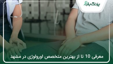بهترین متخصص اورولوژی در مشهد