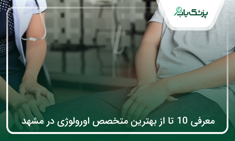 بهترین متخصص اورولوژی در مشهد