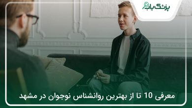 بهترین روانشناس نوجوان در مشهد