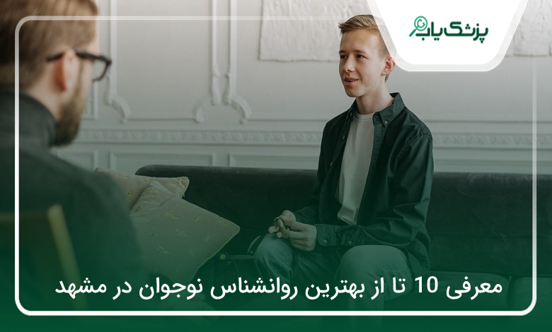بهترین روانشناس نوجوان در مشهد