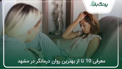 بهترین روان درمانگر در مشهد
