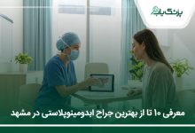 بهترین جراح ابدومینوپلاستی در مشهد