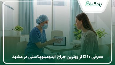 بهترین جراح ابدومینوپلاستی در مشهد