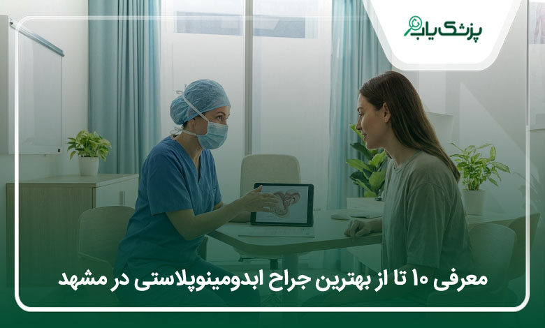 بهترین جراح ابدومینوپلاستی در مشهد