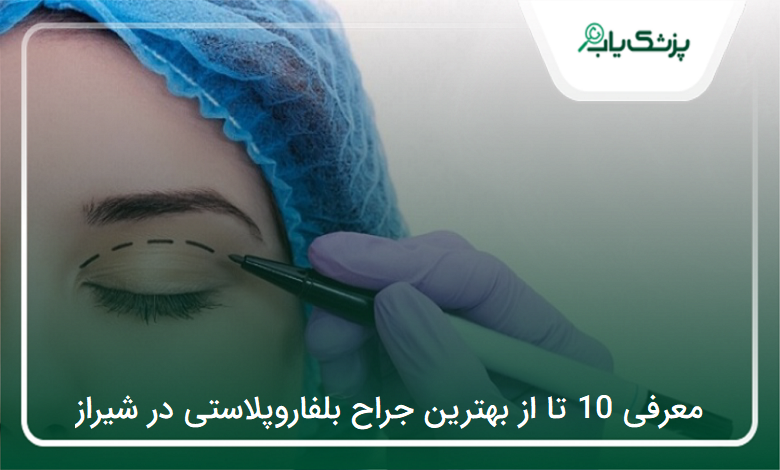 بهترین جراح بلفاروپلاستی در شیراز