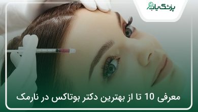 بهترین دکتر بوتاکس در نارمک
