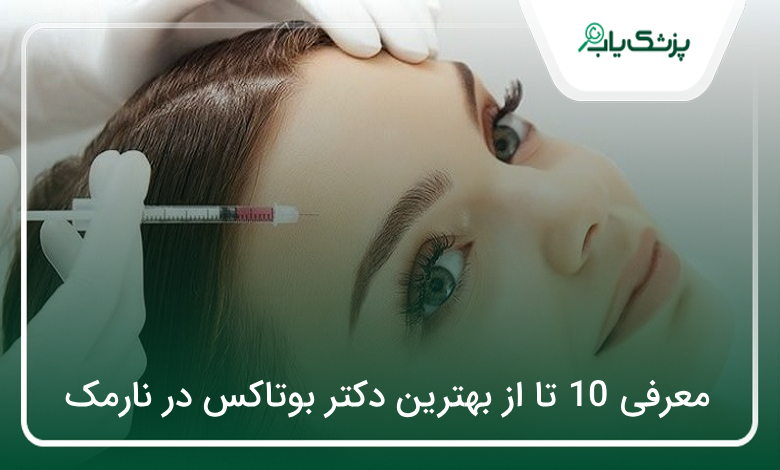 بهترین دکتر بوتاکس در نارمک