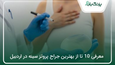 بهترین جراح پروتز سینه در اردبیل