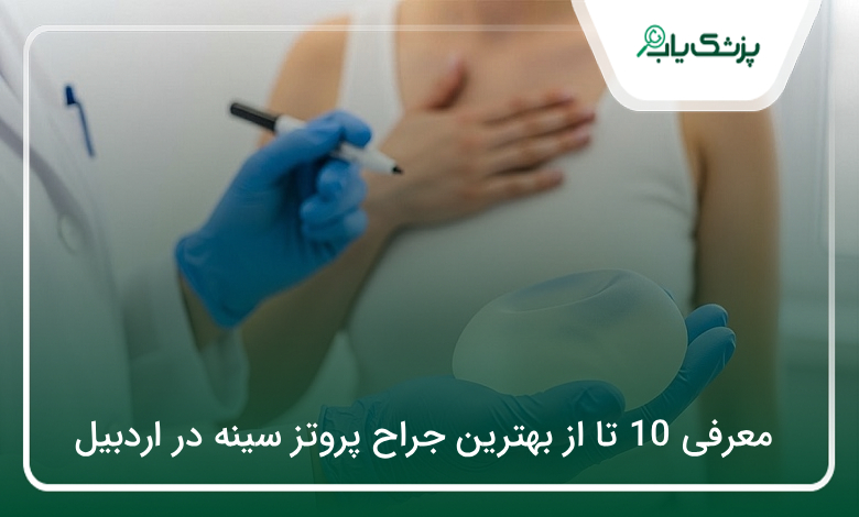 بهترین جراح پروتز سینه در اردبیل