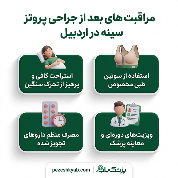 مراقبت های بعد از جراحی پروتز سینه در اردبیل