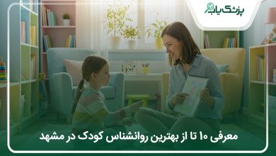 بهترین روانشناس کودک در مشهد