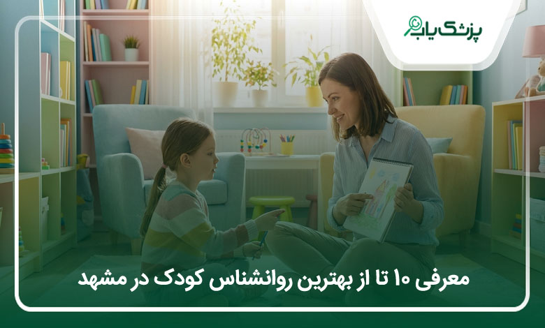 بهترین روانشناس کودک در مشهد