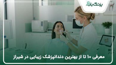بهترین دندانپزشک زیبایی در شیراز