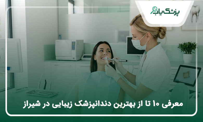 بهترین دندانپزشک زیبایی در شیراز