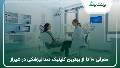 بهترین کلینیک دندانپزشکی در شیراز