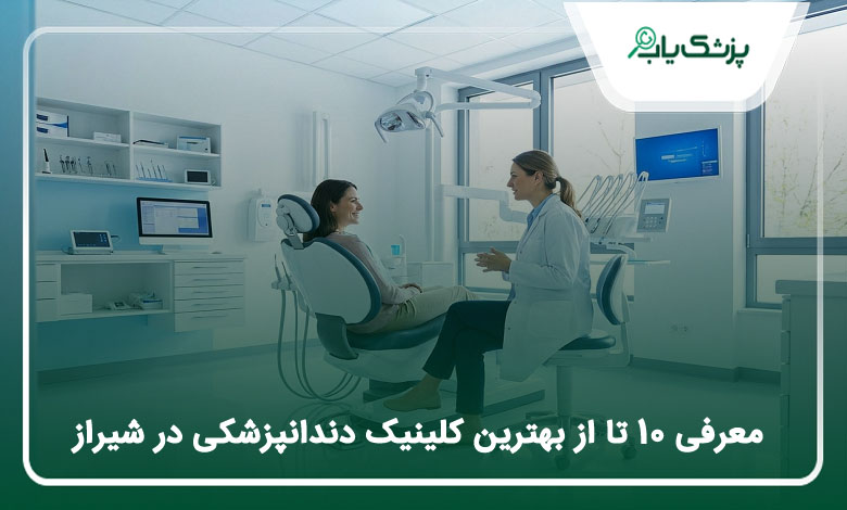 بهترین کلینیک دندانپزشکی در شیراز