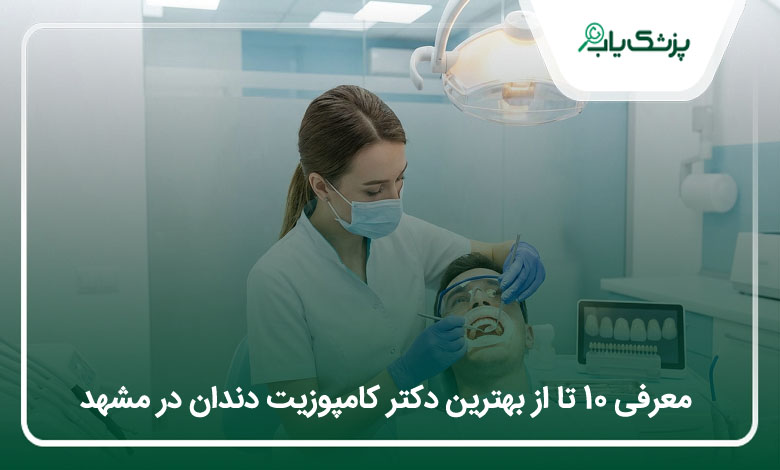 بهترین دکتر کامپوزیت دندان در مشهد