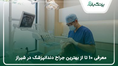 بهترین جراح دندانپزشک در شیراز
