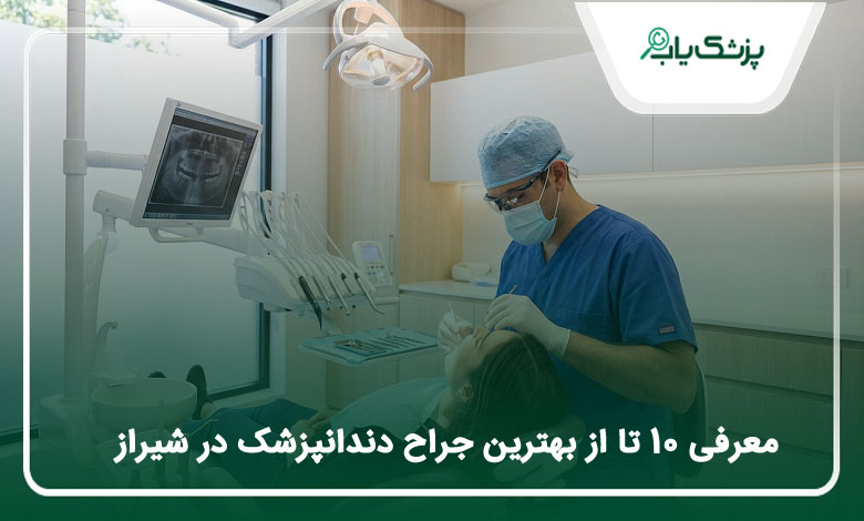 بهترین جراح دندانپزشک در شیراز