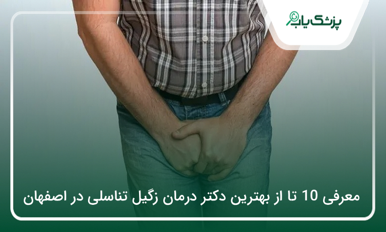 بهترین دکتر درمان زگیل تناسلی در اصفهان