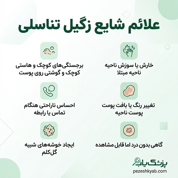 علائم شایع زگیل تناسلی