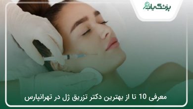 بهترین دکتر تزریق ژل در تهرانپارس