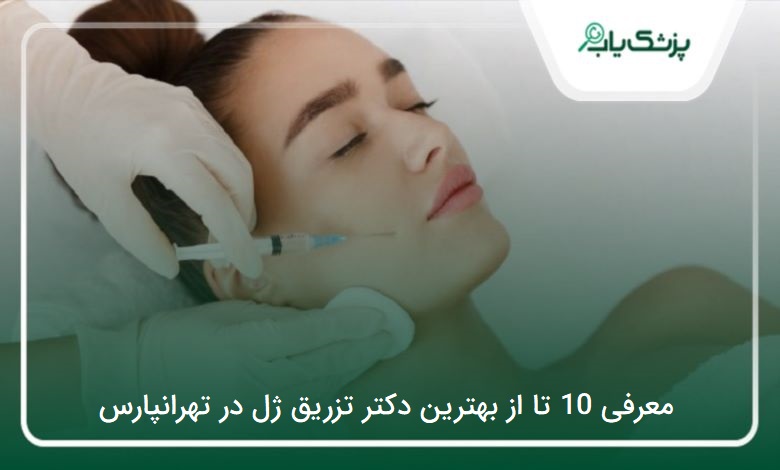 بهترین دکتر تزریق ژل در تهرانپارس