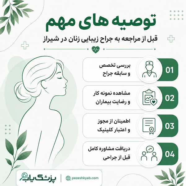 توصیه های مهم قبل از مراجعه به جراح زیبایی زنان در شیراز