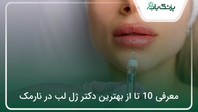 بهترین دکتر ژل لب در نارمک