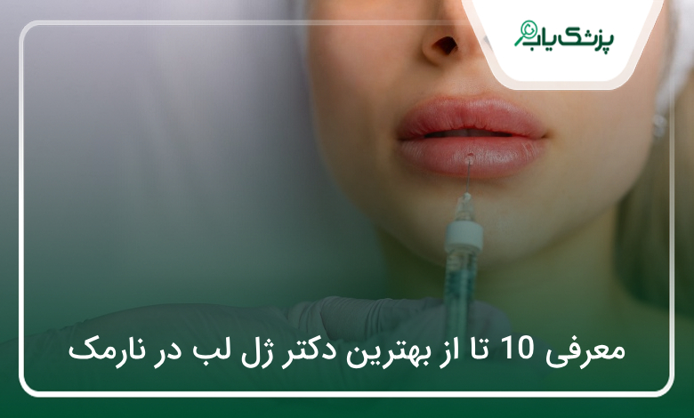 بهترین دکتر ژل لب در نارمک