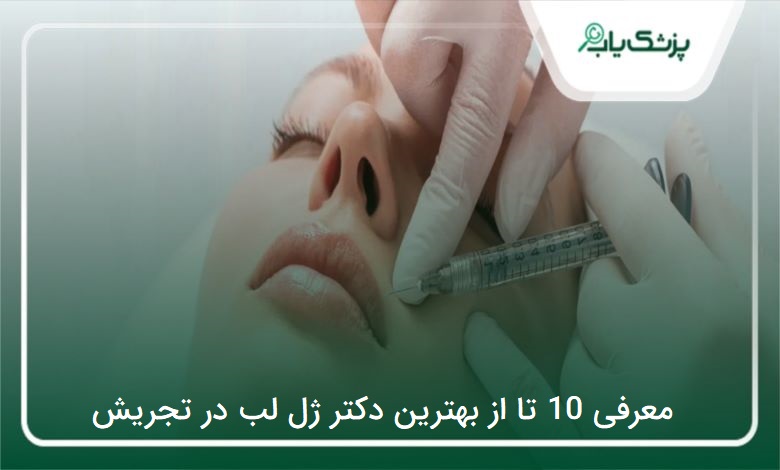 بهترین دکتر ژل لب در تجریش