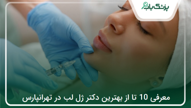 بهترین دکتر ژل لب در تهرانپارس