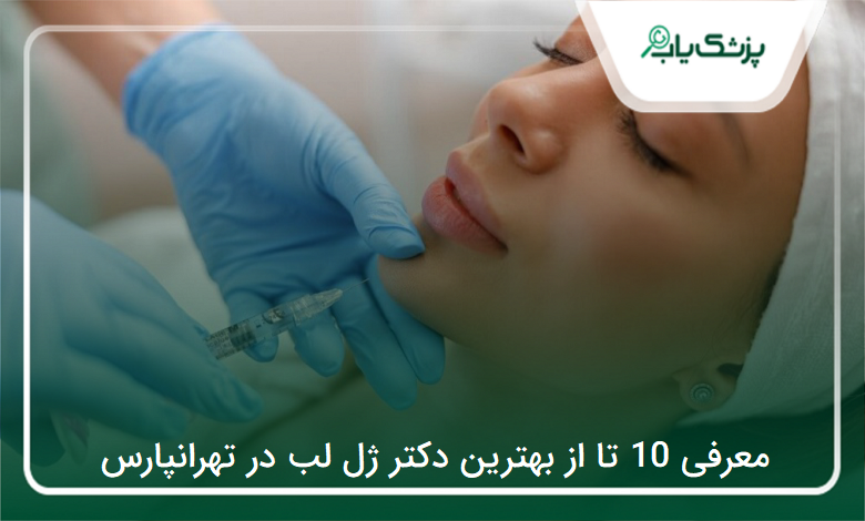 بهترین دکتر ژل لب در تهرانپارس