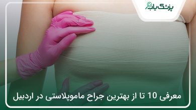 بهترین جراح ماموپلاستی در اردبیل