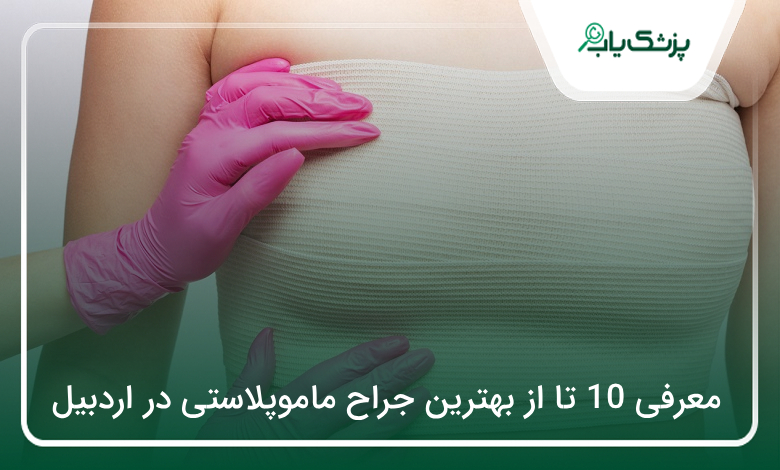 بهترین جراح ماموپلاستی در اردبیل