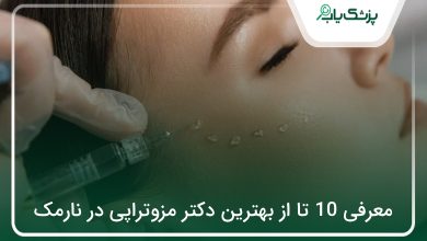 بهترین دکتر مزوتراپی در نارمک